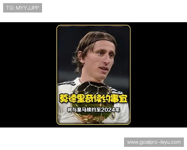 莫德里奇续约皇马,未来计划聚焦年轻化与核心角色 莫德里奇续约皇马,未来计划聚焦年轻化与核心角色